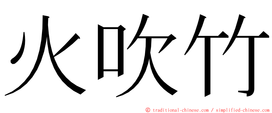 火吹竹 ming font