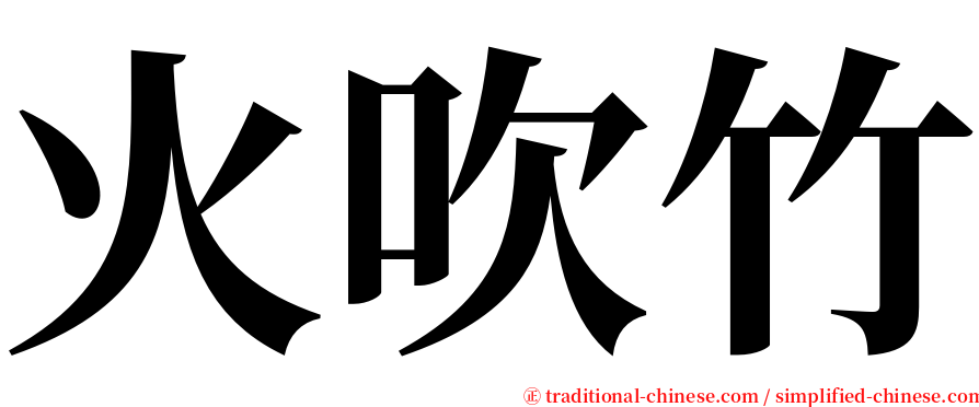 火吹竹 serif font