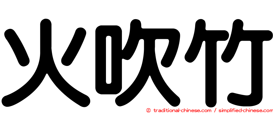 火吹竹