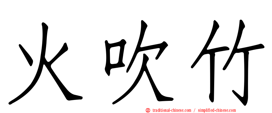 火吹竹