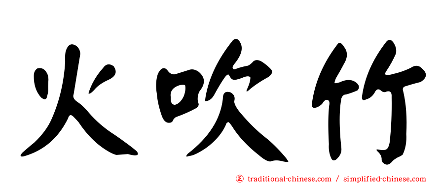 火吹竹