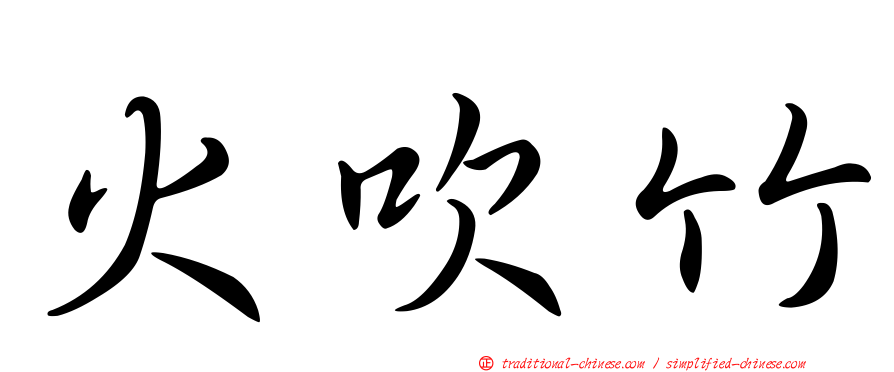 火吹竹