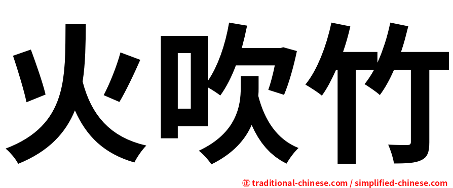 火吹竹