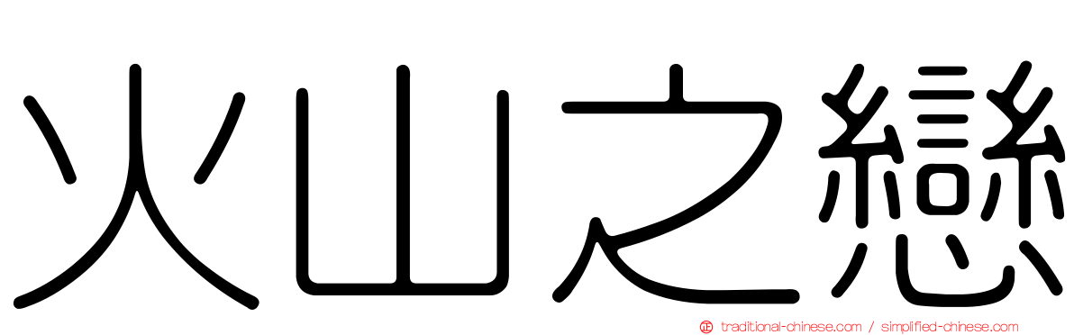 火山之戀