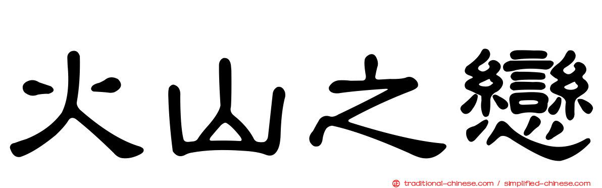 火山之戀