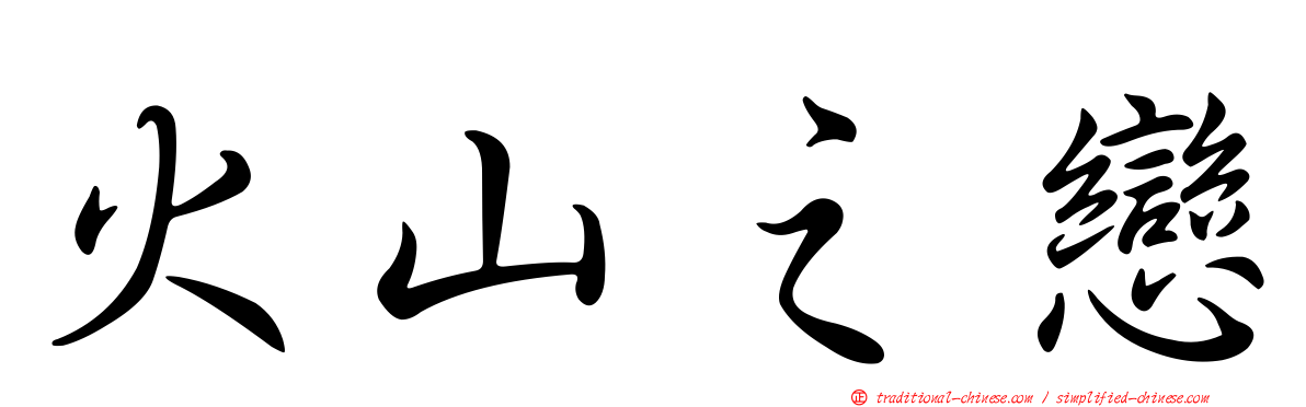 火山之戀