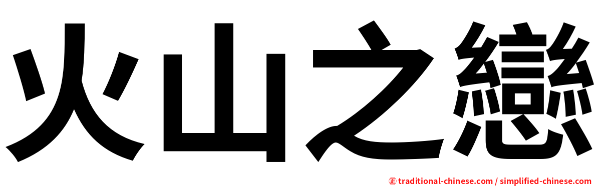 火山之戀
