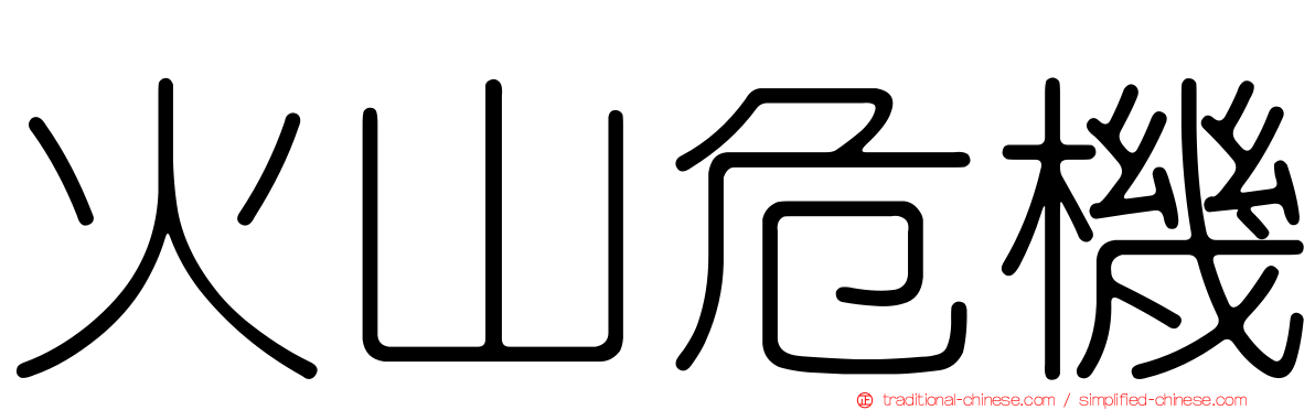 火山危機