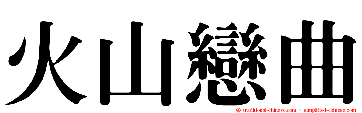 火山戀曲