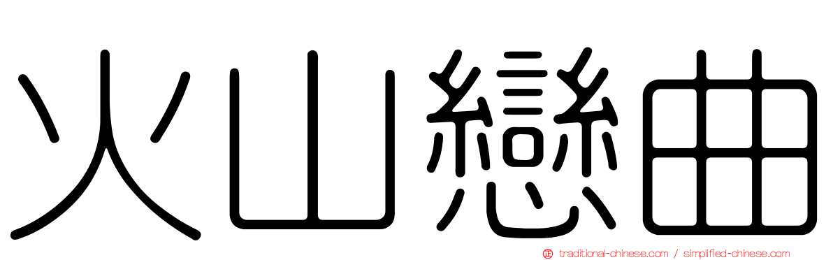 火山戀曲