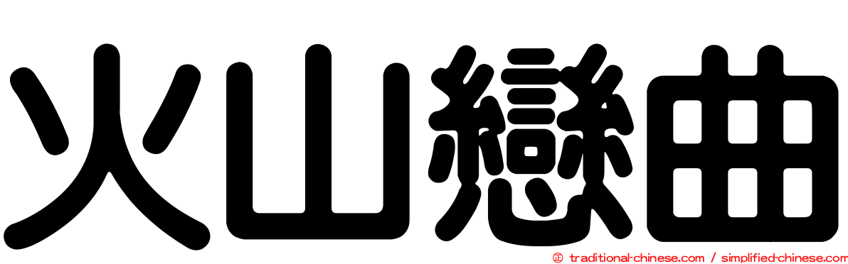 火山戀曲