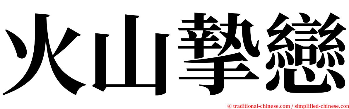 火山摯戀 serif font