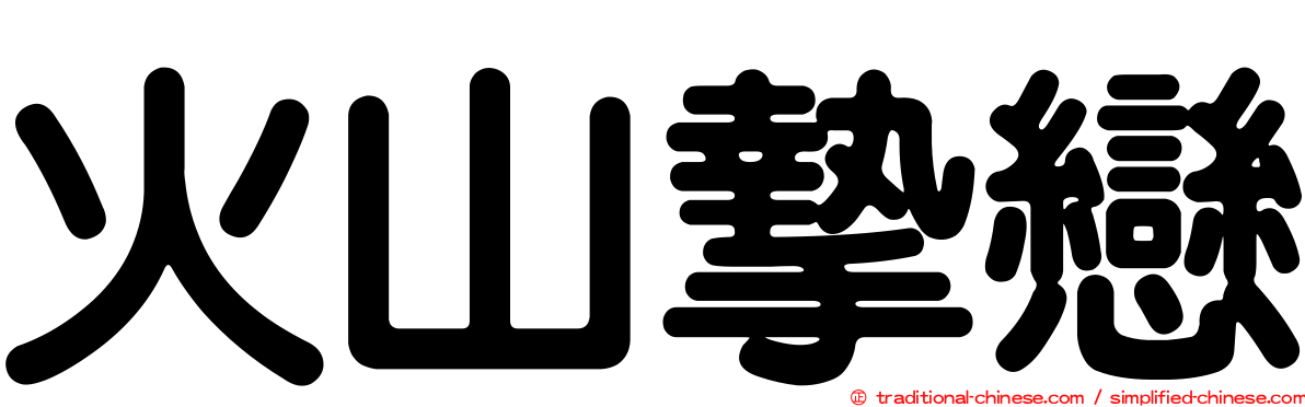 火山摯戀