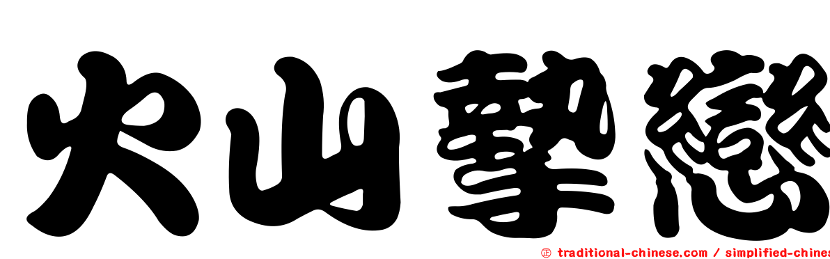 火山摯戀