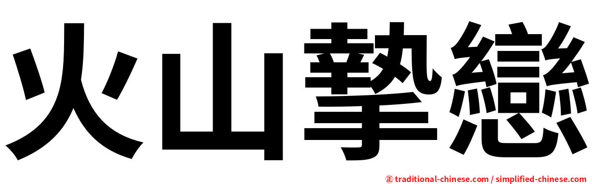 火山摯戀