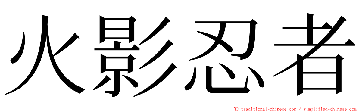 火影忍者 ming font
