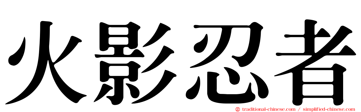 火影忍者