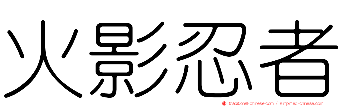 火影忍者