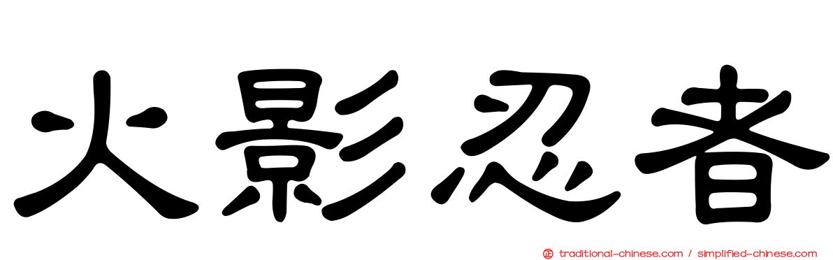 火影忍者