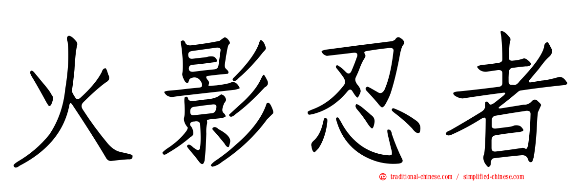 火影忍者