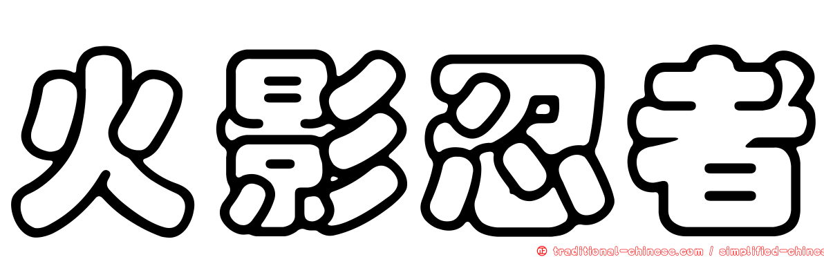 火影忍者