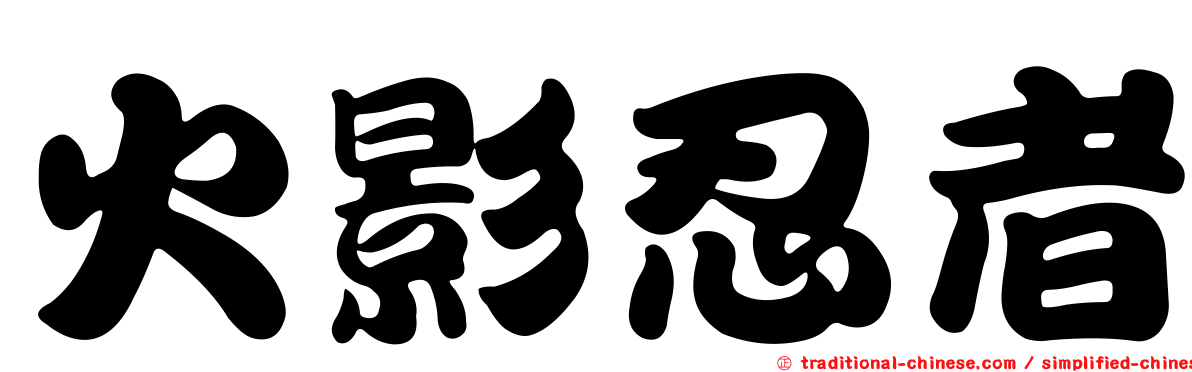 火影忍者