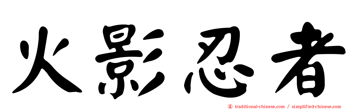 火影忍者
