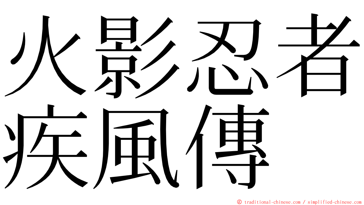 火影忍者疾風傳 ming font