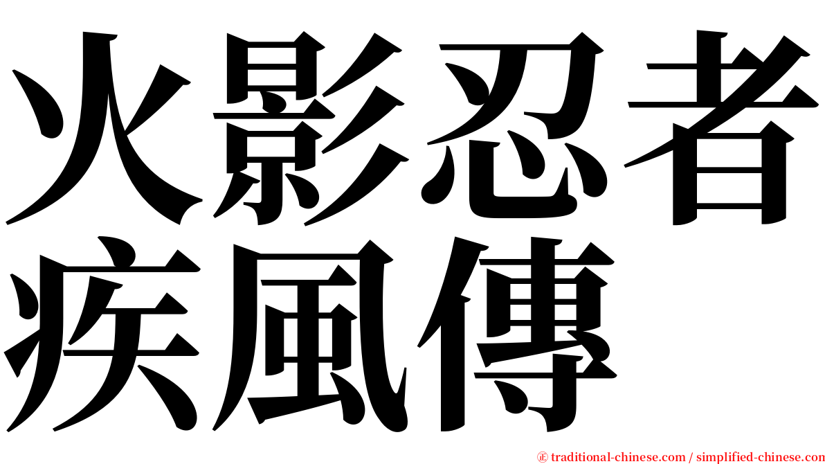 火影忍者疾風傳 serif font