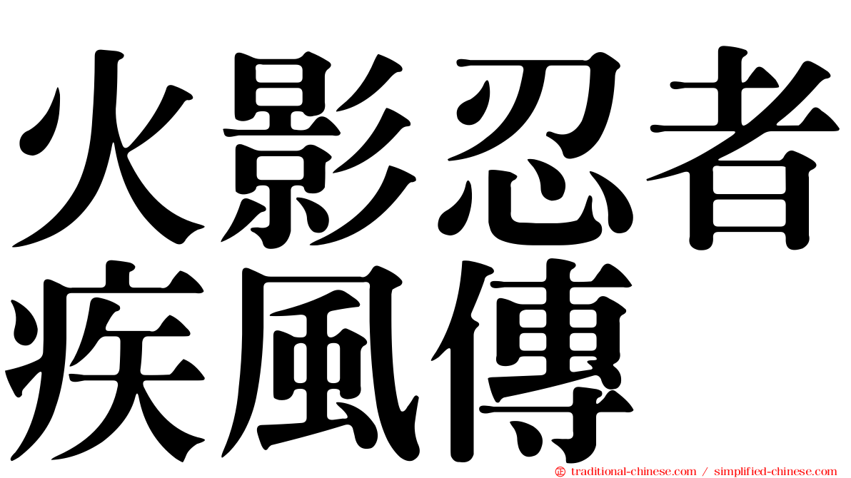 火影忍者疾風傳