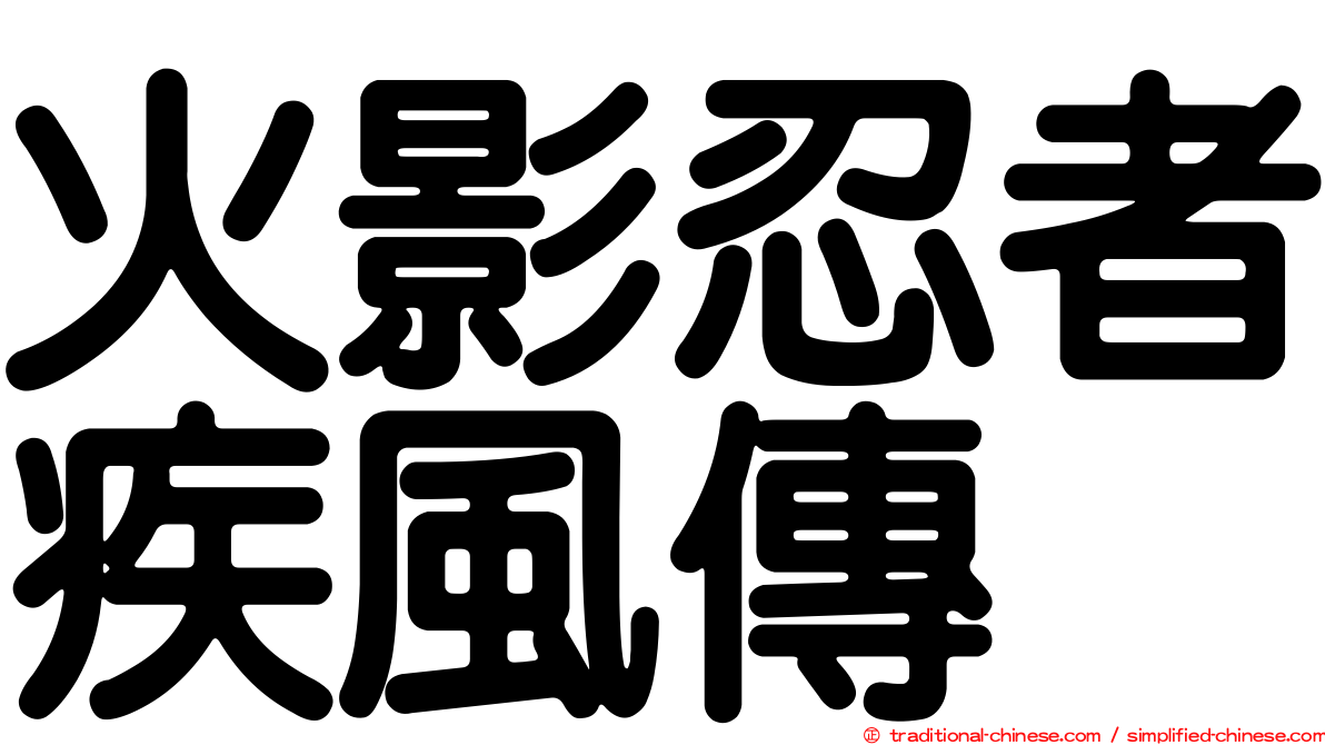 火影忍者疾風傳