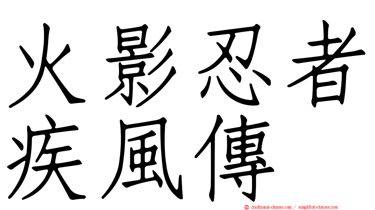 火影忍者疾風傳