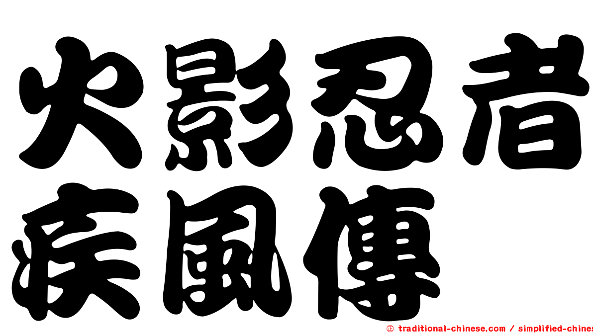 火影忍者疾風傳