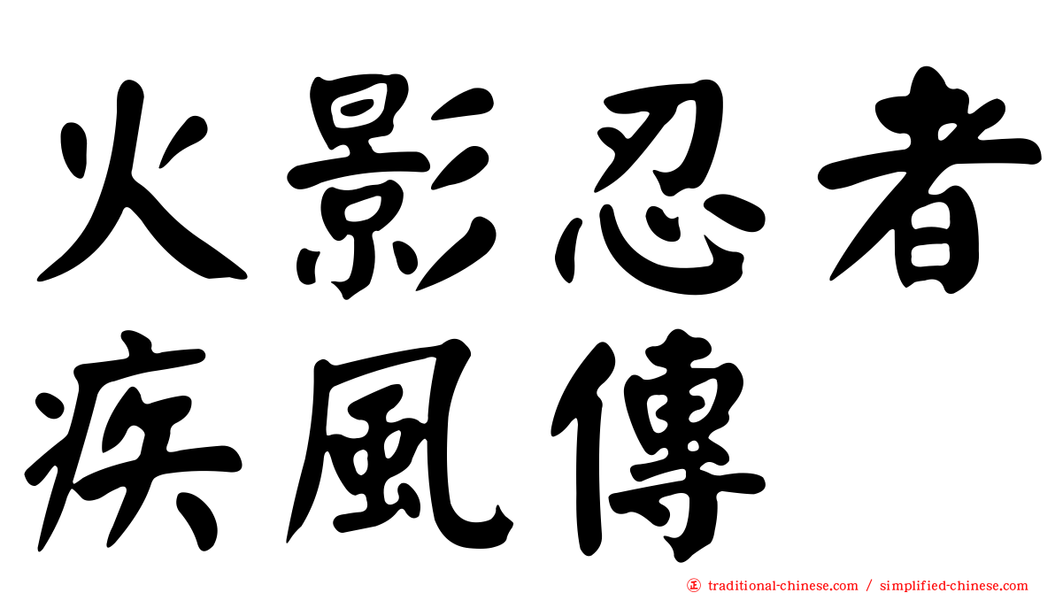 火影忍者疾風傳