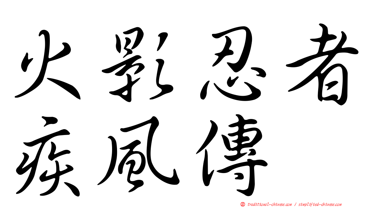 火影忍者疾風傳