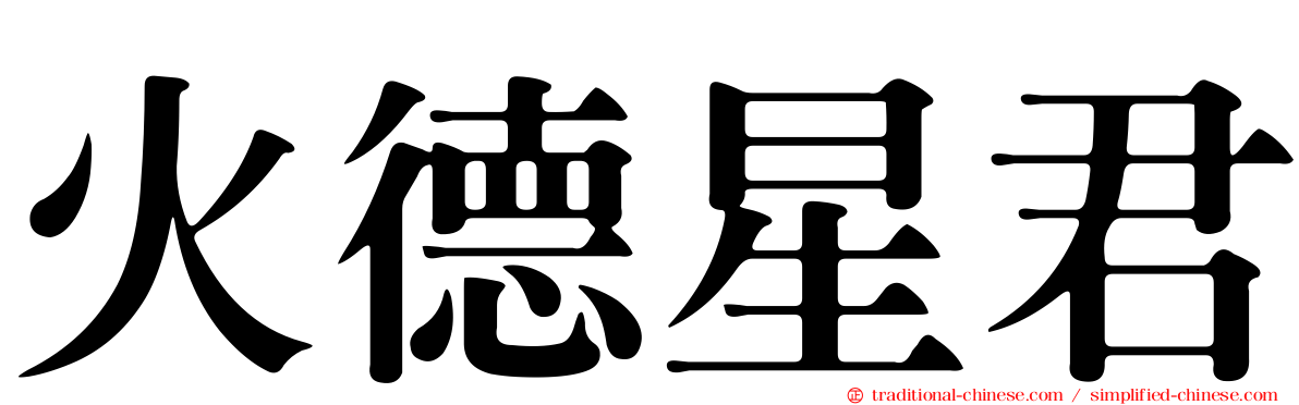 火德星君