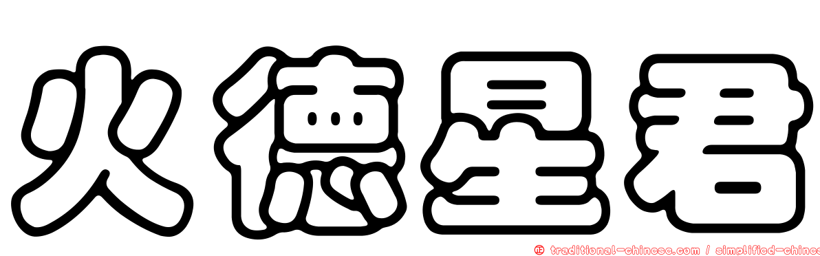 火德星君