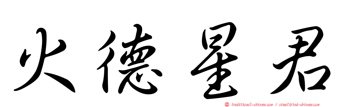 火德星君