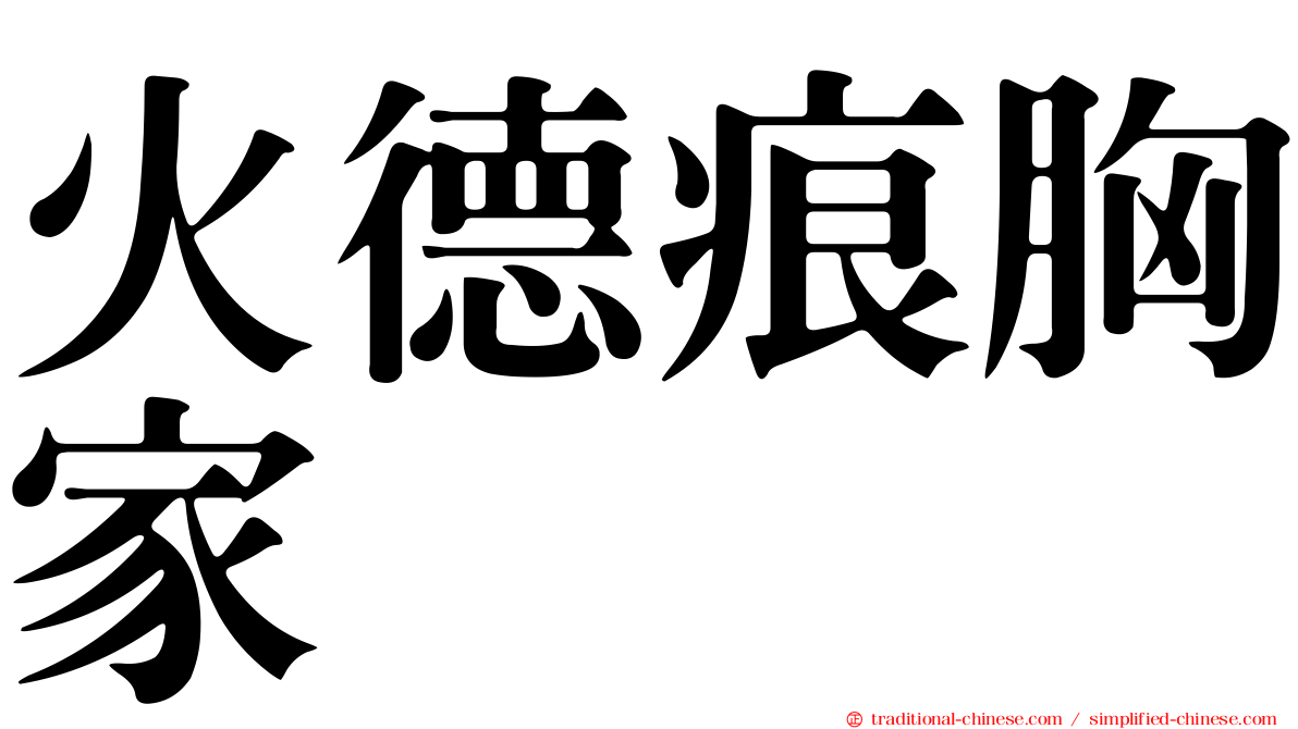 火德痕胸家