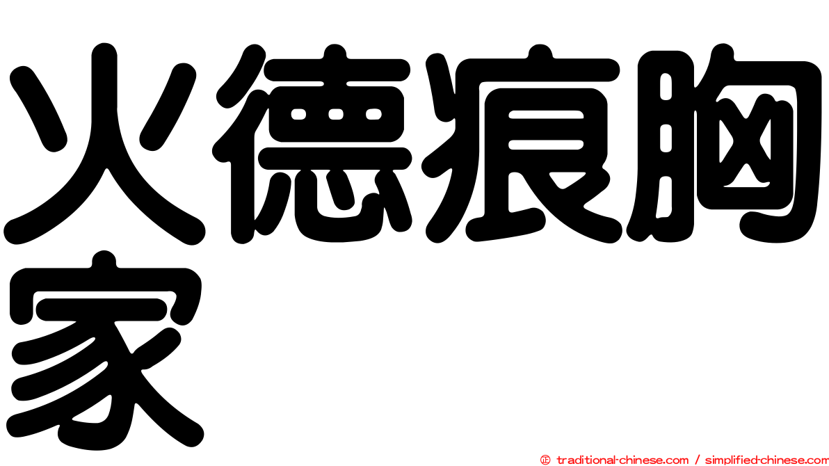 火德痕胸家