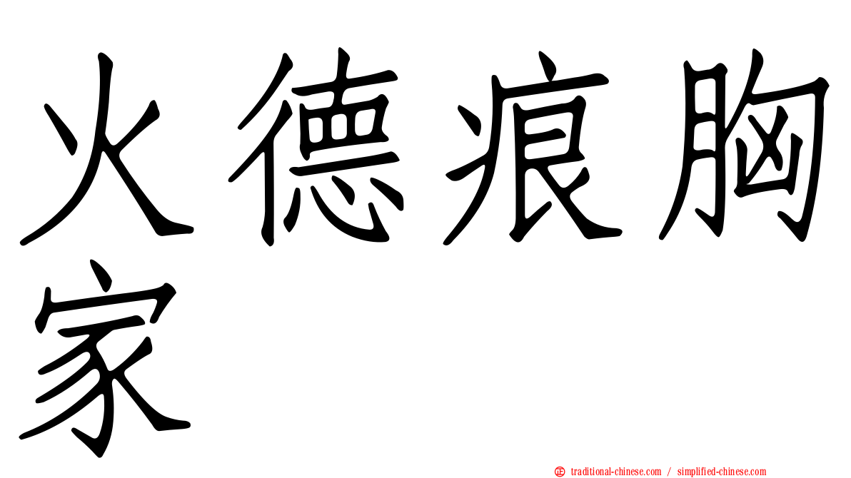 火德痕胸家