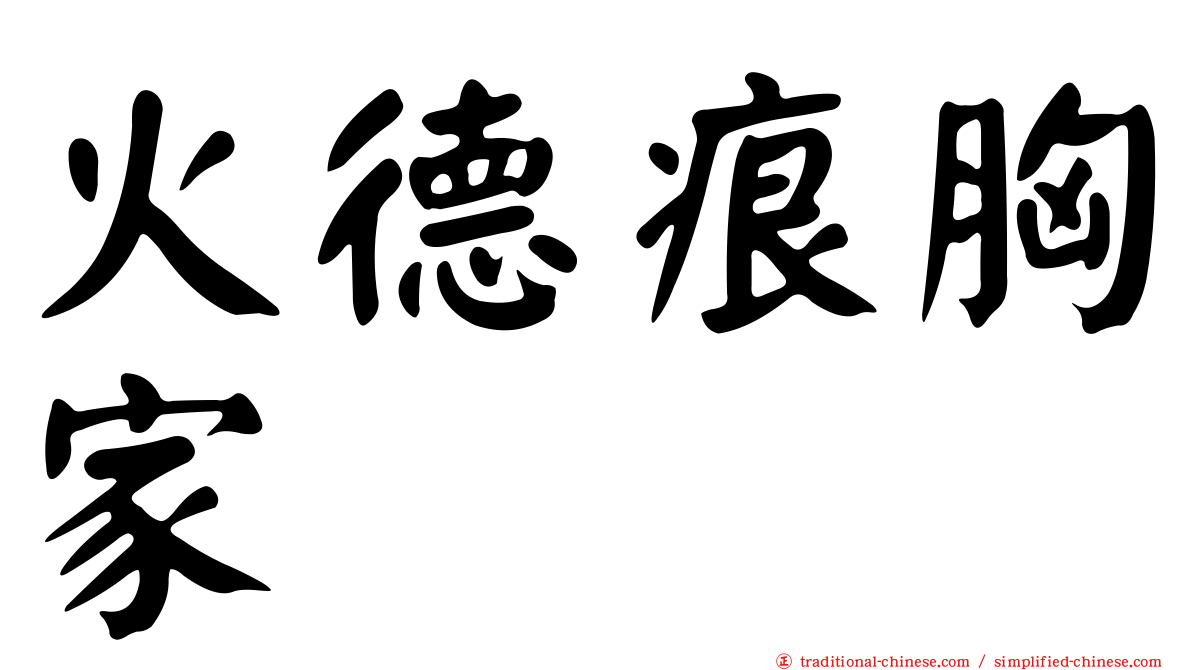火德痕胸家
