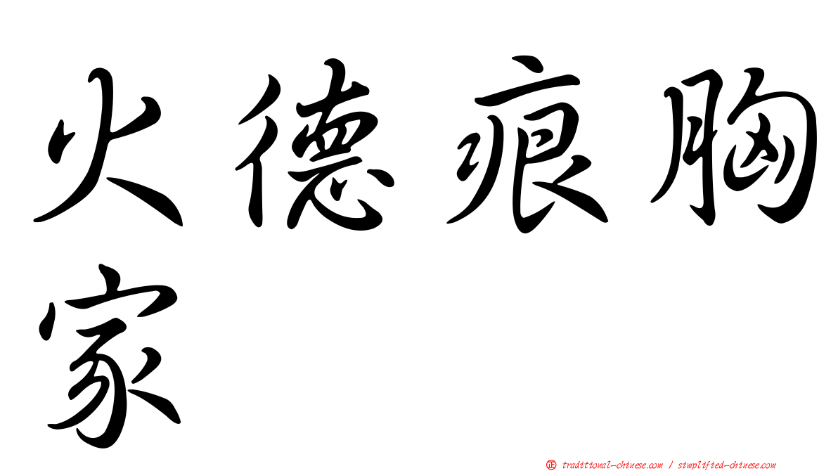 火德痕胸家