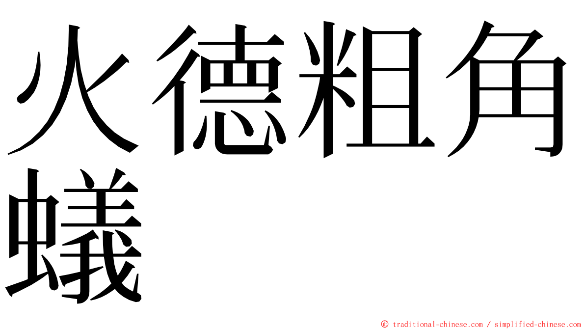 火德粗角蟻 ming font