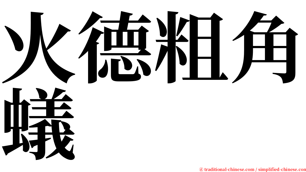 火德粗角蟻 serif font