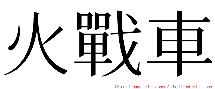火戰車 ming font