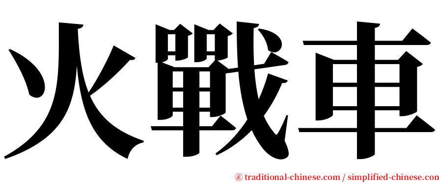 火戰車 serif font
