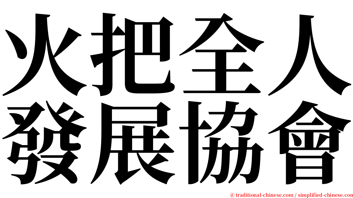 火把全人發展協會 serif font