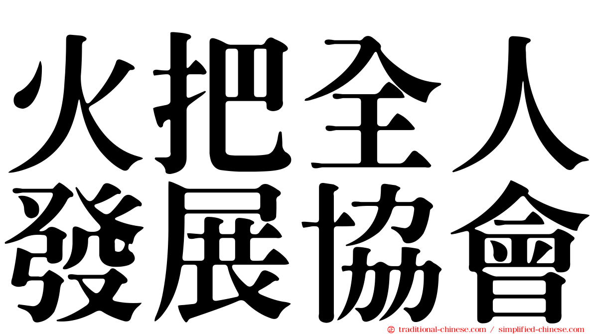 火把全人發展協會