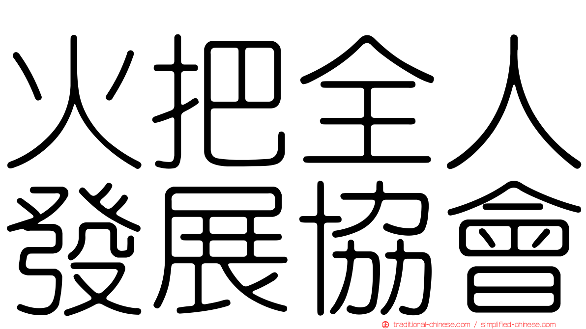 火把全人發展協會